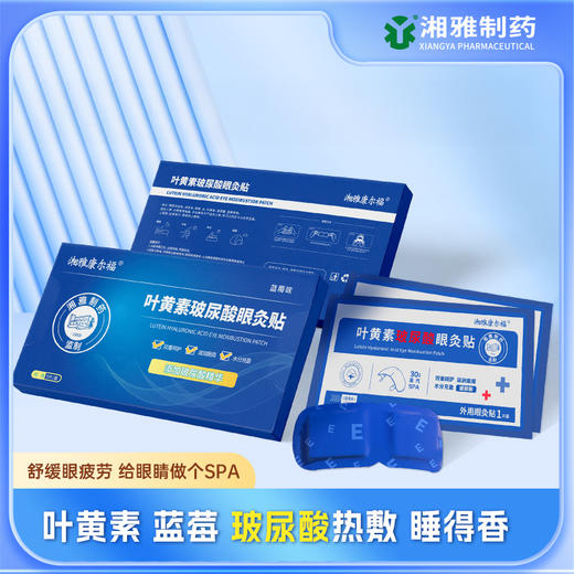湘雅制药 叶黄素玻尿酸眼灸贴 眼部敷贴 缓解眼疲劳 5片/盒 商品图2