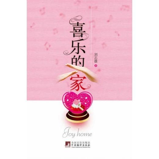 家庭《喜乐的家》 商品图0