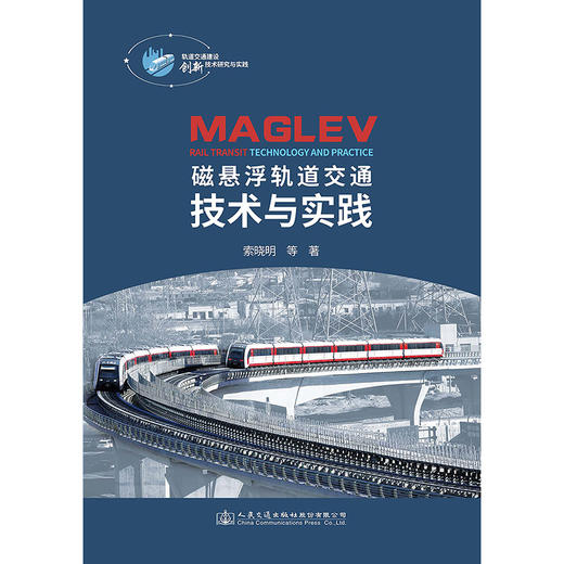 磁悬浮轨道交通技术与实践 商品图3