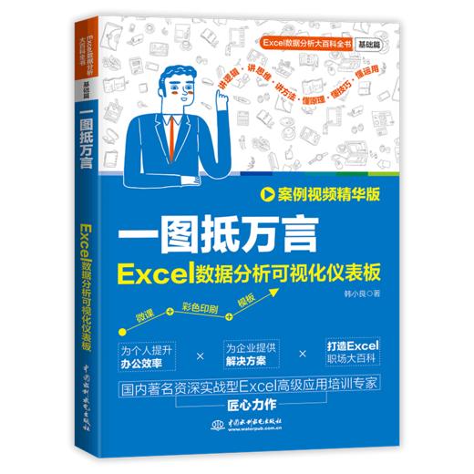 一图抵万言：Excel数据分析可视化仪表板（案例视频精华版） 商品图0