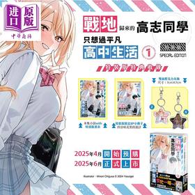 【中商原版】轻小说 战地归来的高志同学只想过平凡高中生活 第1集 特装版 安い芸 台版轻小说 台湾角川出版