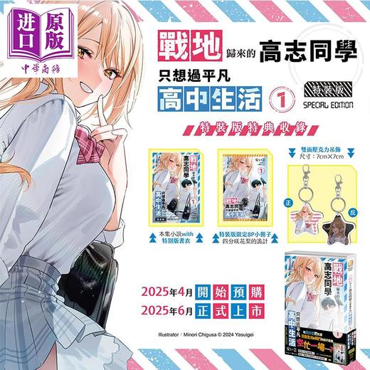 【中商原版】轻小说 战地归来的高志同学只想过平凡高中生活 第1集 特装版 安い芸 台版轻小说 台湾角川出版 商品图0