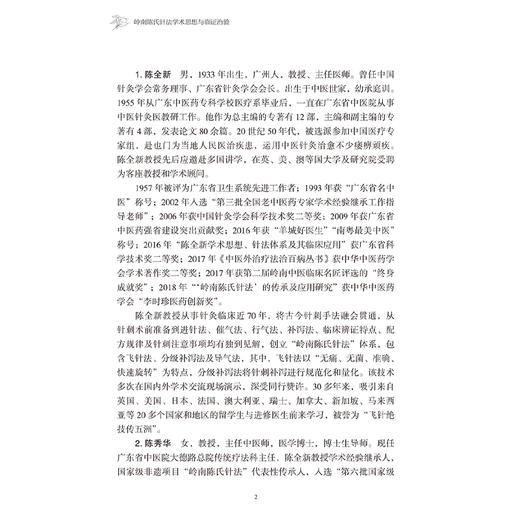 岭南陈氏针法学术思想与临证治验 陈秀华 介绍岭南陈氏针法在内科骨伤科儿妇五官科及皮肤科的临床应用及典型医案 人民卫生出版社 商品图4