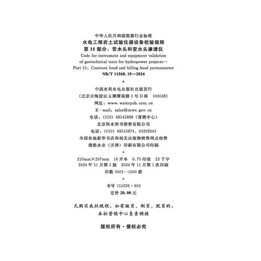 水电工程岩土试验仪器设备校验规程 第15部分：常水头和变水头渗透仪 商品图1