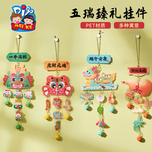 2025端午节礼物手工diy五瑞臻礼挂件儿童制作材料幼儿园环创装饰挂饰 商品图0