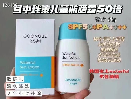 宫中秘策 儿童清爽防晒乳 80g 商品图7