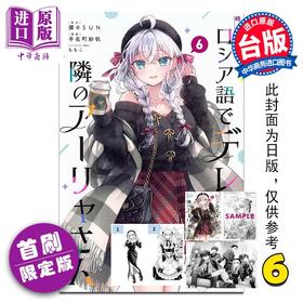 【中商原版】漫画 不时轻声地以俄语遮羞的邻座艾莉同学 首刷限定版 第6集 手名町纱帆 台版漫画书 东立出版