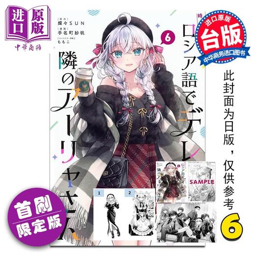 【中商原版】漫画 不时轻声地以俄语遮羞的邻座艾莉同学 首刷限定版 第6集 手名町纱帆 台版漫画书 东立出版 商品图0