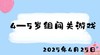 2025.4.25 4-5岁组闯关游戏 商品缩略图0