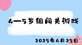 2025.4.25 4-5岁组闯关游戏