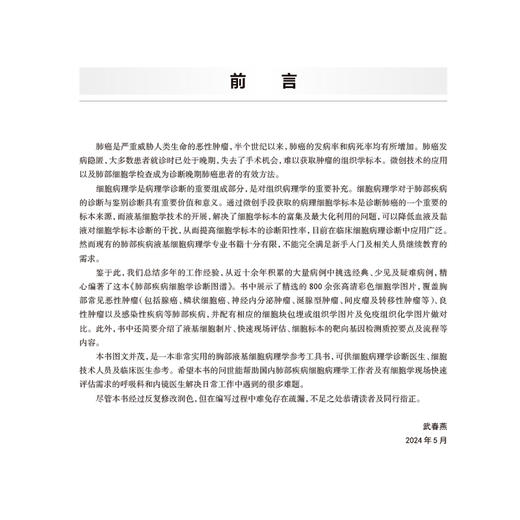 肺部疾病细胞学诊断图谱 武春燕 介绍了肺部疾病的液基细胞学诊断方法 呼吸科肿瘤科病理科等相关专业临床医务人员 人民卫生出版社 商品图2
