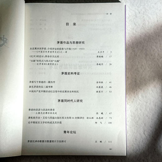 史料与阐释 茅盾研究的新探索 《茅盾研究》第22辑 中国茅盾研究会 商品图6