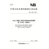水电工程岩土试验仪器设备校验规程第12部分：膨胀仪（NB/T 11568.12 —2024） 商品缩略图0
