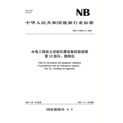 水电工程岩土试验仪器设备校验规程第12部分：膨胀仪（NB/T 11568.12 —2024） 商品图0