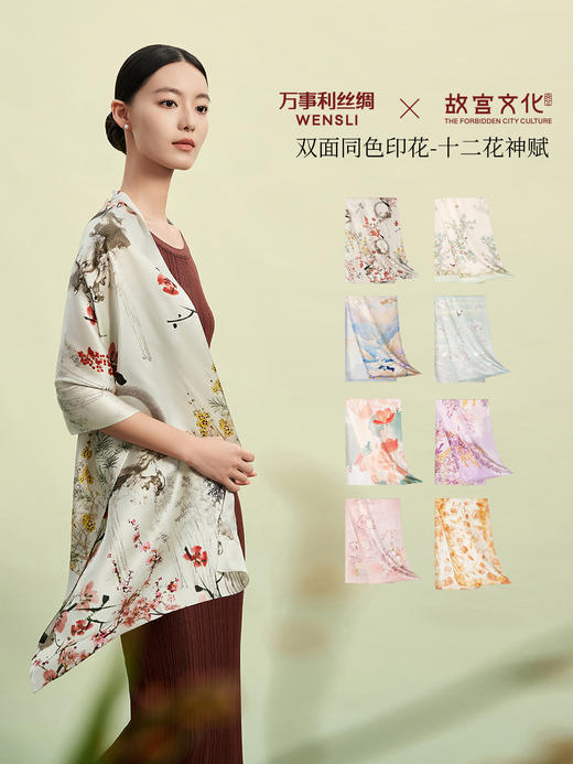 万事利×故宫文化联名款十二花神系列长巾 商品图1