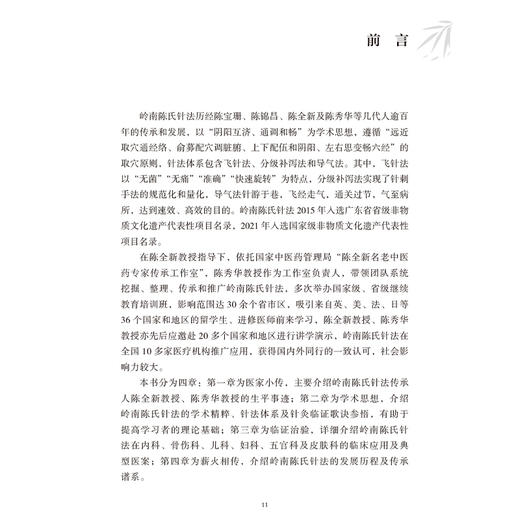 岭南陈氏针法学术思想与临证治验 陈秀华 介绍岭南陈氏针法在内科骨伤科儿妇五官科及皮肤科的临床应用及典型医案 人民卫生出版社 商品图2