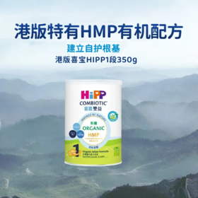 [小罐1段]喜宝HIPP双益HMP婴儿配方奶粉1段（0-6个月）350克