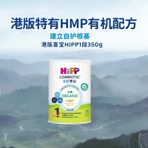 [小罐1段]喜宝HIPP双益HMP婴儿配方奶粉1段（0-6个月）350克 商品图0