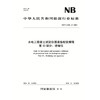水电工程岩土试验仪器设备校验规程 第13部分：收缩仪 （ NB/T 11568.13 —2024） 商品缩略图0