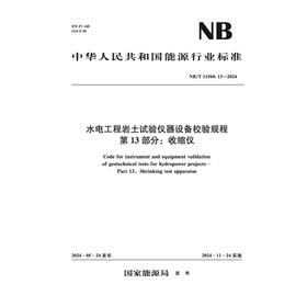 水电工程岩土试验仪器设备校验规程 第13部分：收缩仪 （ NB/T 11568.13 —2024）