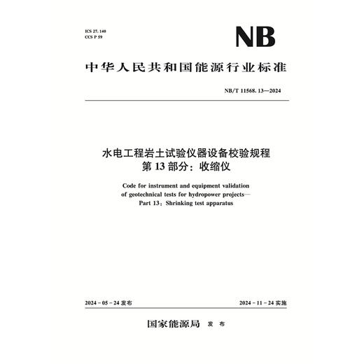 水电工程岩土试验仪器设备校验规程 第13部分：收缩仪 （ NB/T 11568.13 —2024） 商品图0