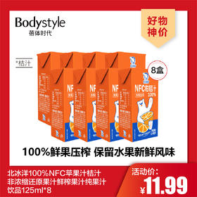 【4.26好物神价】北冰洋100%NFC苹果汁桔汁非浓缩还原果汁鲜榨果汁纯果汁饮品125ml*8