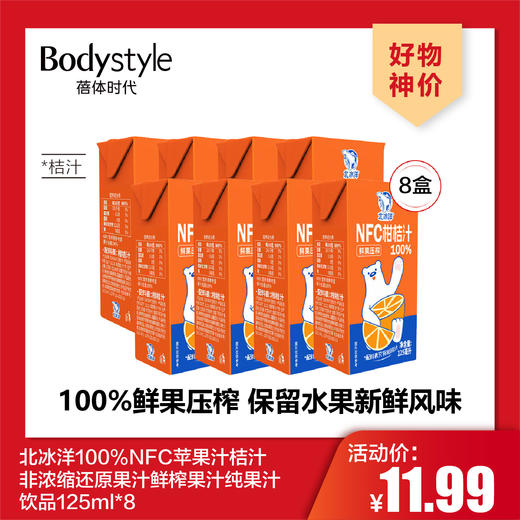 【4.26好物神价】北冰洋100%NFC苹果汁桔汁非浓缩还原果汁鲜榨果汁纯果汁饮品125ml*8 商品图0
