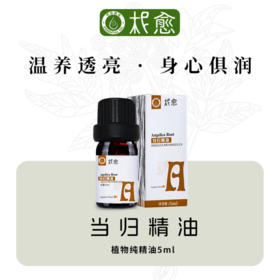 【柅愈】当归纯精油5ml 温养透亮 身心俱润 单方纯精油 扩香/熏香/调油