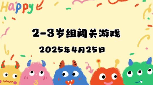 2025.4.25 2—3岁组亲子闯关游戏 商品图0