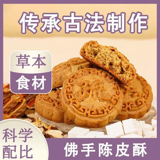 【买2送1买3送2】佛手酥   橙香四溢 佛手芋头玫瑰陈皮蒲公英 道地选材 食养糕点茶点素食 商品图3