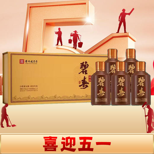 【五一欢乐购】小批量勾调 碧春 精品 酱香型 53度 100ml *5 【条装】 商品图0