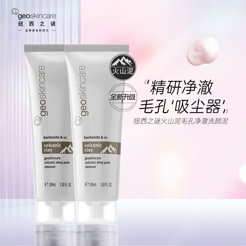 【拍1发2】纽西之谜火山泥毛孔净澈洗颜泥 100ml