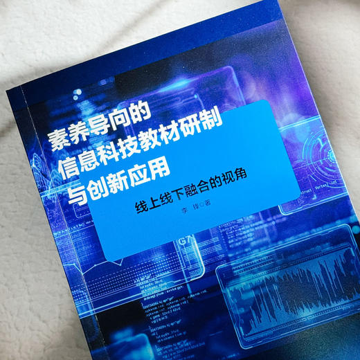 素养导向的信息科技教材研制与创新应用 线上线下融合的视角 李锋 商品图4