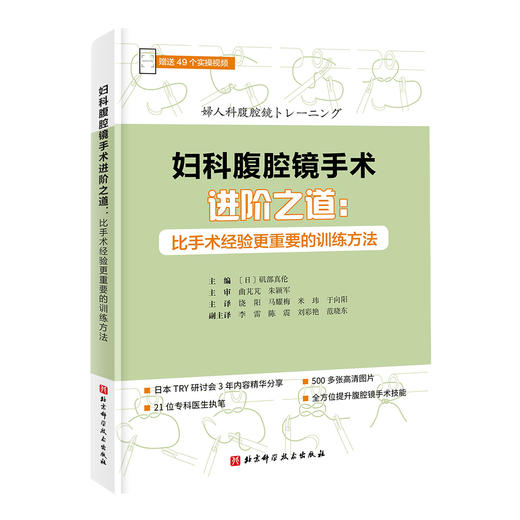 妇科腹腔镜手术进阶之道：比手术经验更重要的训练方法 商品图0
