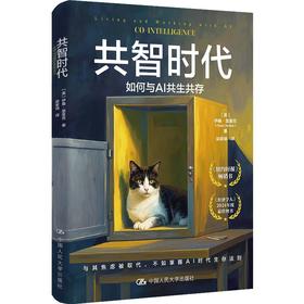 共智时代如何与AI共生共存伊桑·莫里克Ethan Mollick中国人大社