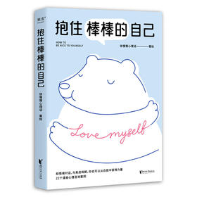 抱住棒棒的自己 武志红强烈推荐  徐慢慢心理话热门漫画合集 心理咨询 心理自助 心理学 与焦虑和解 自我接纳
