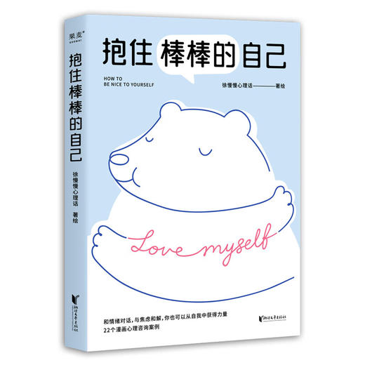 抱住棒棒的自己 武志红强烈推荐  徐慢慢心理话热门漫画合集 心理咨询 心理自助 心理学 与焦虑和解 自我接纳 商品图0