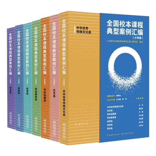 全国校本课程典型案例汇编小学版 中华优秀传统文化劳动教育艺术科技体育学科拓展综合全7册 名校校本课程实践与成果 商品图4
