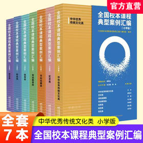 全国校本课程典型案例汇编小学版 中华优秀传统文化劳动教育艺术科技体育学科拓展综合全7册 名校校本课程实践与成果