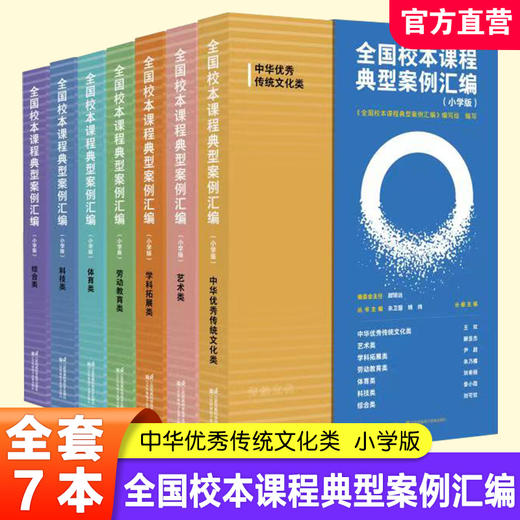 全国校本课程典型案例汇编小学版 中华优秀传统文化劳动教育艺术科技体育学科拓展综合全7册 名校校本课程实践与成果 商品图0