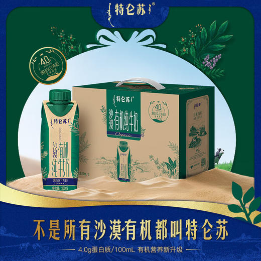 蒙牛特仑苏沙漠有机纯牛奶250ml*10盒 商品图0
