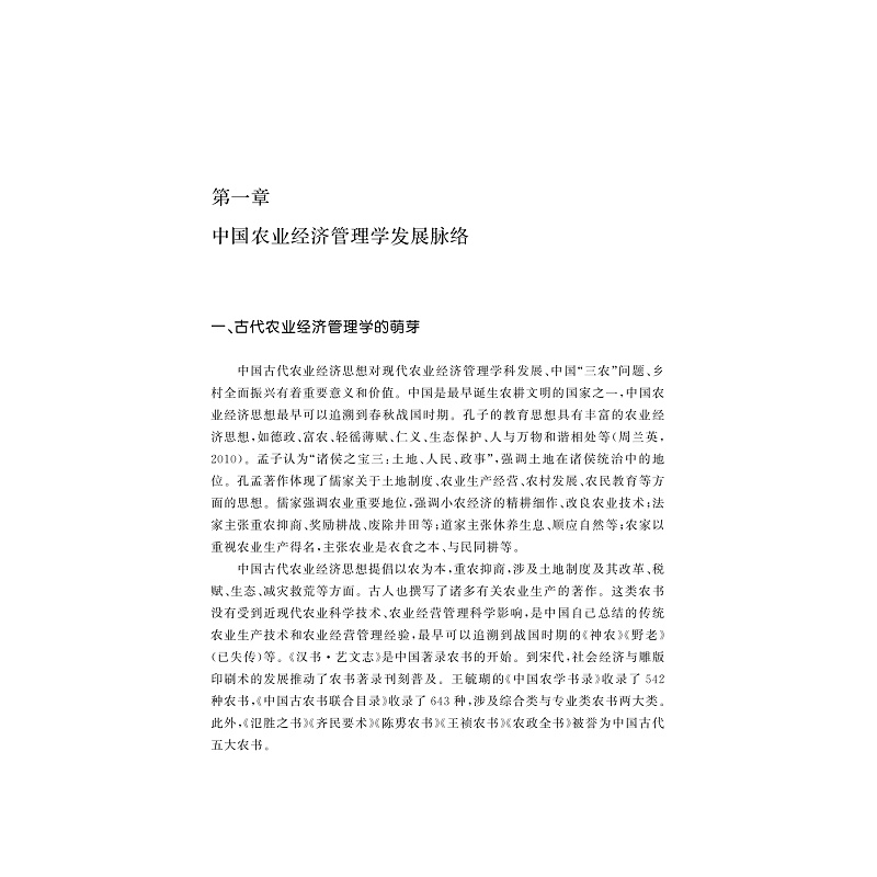 试读PDF-9787308257817(1-1)-中国农业经济管理学手册_018.jpg
