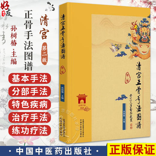 清宫正骨手法图谱（第2版）孙树春 著 正骨手法图书 清宫医案推拿手法古代骨科书籍 供骨伤推拿专业人员临床应用中国中医药出版社  商品图0