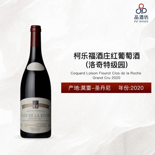 2020 Coquard Loison Fleurot Clos de la Roche Grand Cru 柯乐福酒庄（洛奇特级园）红葡萄酒 2020 商品图0
