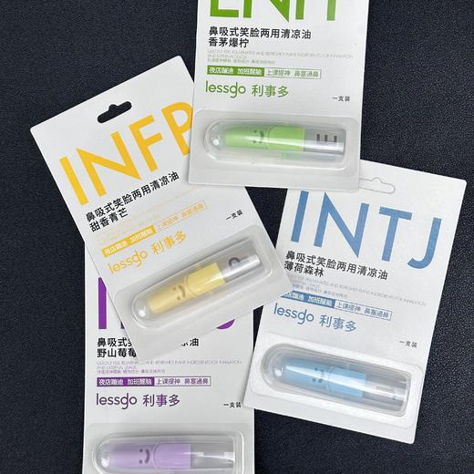 lessgo利事多 MBTI限定系列鼻吸式笑脸两用清凉油 2支/4支+挂绳  用香气治愈灵魂，解锁你的专属情绪价值； 商品图0