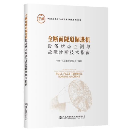 全断面隧道掘进机设备状态监测与故障诊断技术指南 商品图2