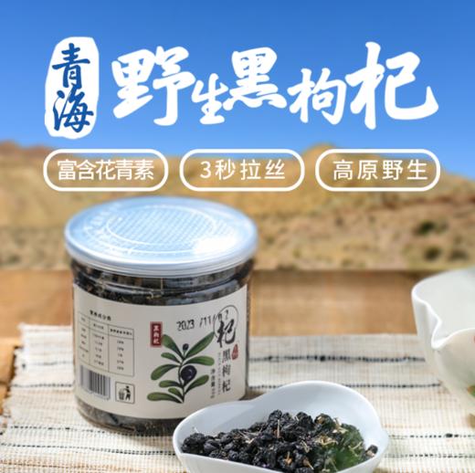野生黑枸杞 55g/瓶   青藏高原柴达木盆地野生 满满的花青素 商品图5
