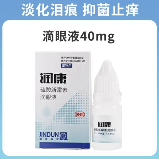 金盾润康宠物滴眼液 猫咪眼睛发炎流泪狗狗眼药水 商品图0