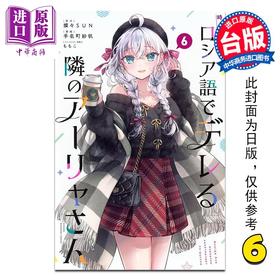 【中商原版】漫画 不时轻声地以俄语遮羞的邻座艾莉同学 第6集 手名町纱帆 台版漫画书 东立出版