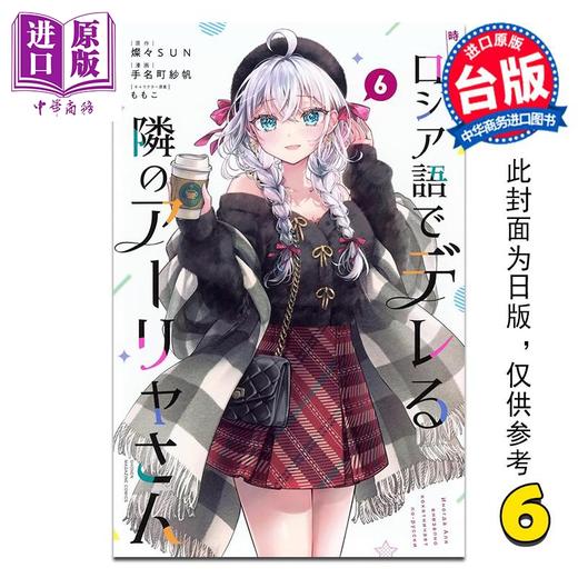 【中商原版】漫画 不时轻声地以俄语遮羞的邻座艾莉同学 第6集 手名町纱帆 台版漫画书 东立出版 商品图0